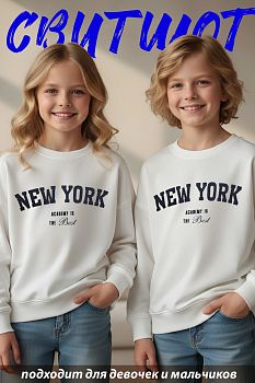 Свитшот "New York",белый