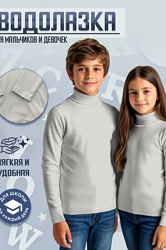 Водолозка "Банлон",светлый серый