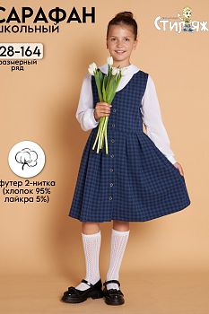 Школьный сарафан "Гимназия",синий