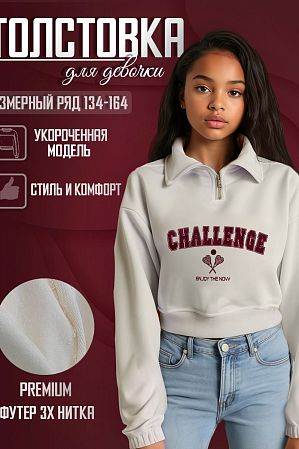 Свитшот "Challenge",экрю