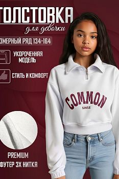 Свитшот "Common",белый