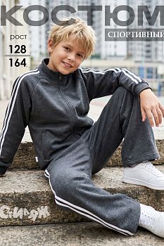 Спортивный костюм "Лайф".антрацитовый