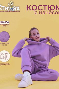 Спортивный костюм "Стефания",лавандовый