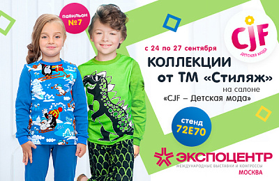 Ивановская марка детской и подростковой одежды «Стиляж» едет на «CJF – Детская мода»
