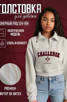 Свитшот "Challenge",экрю