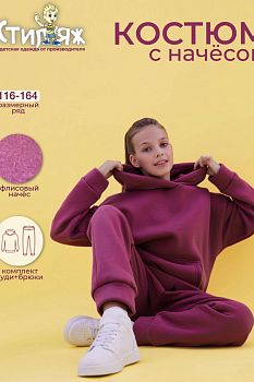 Спортивный костюм "Эридана",сухая роза